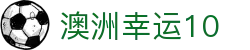 澳洲幸运10 ·  官方网站_最全历史开奖数据查询